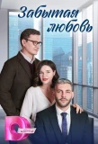 Poster for Забытая любовь