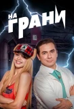 Poster for На грани