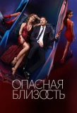 Poster for Опасная близость