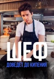Poster for Шеф