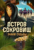 Poster for Остров сокровищ. Знаки судьбы
