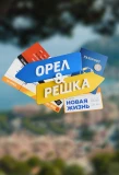Poster for Орел и решка. Новая жизнь