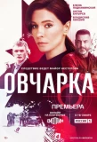 Poster for Овчарка