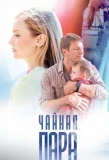 Poster for Чайная пара