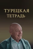 Poster for Турецкая тетрадь
