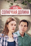 Poster for Отель «Солнечная долина»