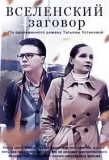 Poster for Вселенский заговор