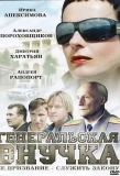 Poster for Генеральская внучка