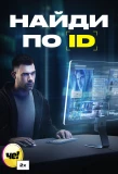 Poster for Найди по ID
