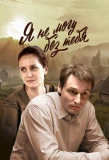 Poster for Я не могу без тебя