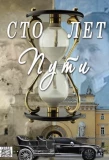 Poster for Сто лет пути