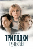 Poster for Три лодки судьбы