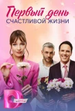 Poster for Первый день счастливой жизни