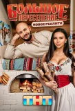 Poster for Большое переселение