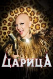 Poster for Царица