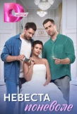 Poster for Невеста поневоле