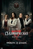 Poster for 13 Клиническая. Начало