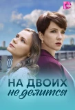Poster for На двоих не делится