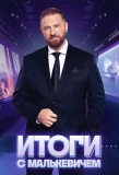 Poster for Итоги с Малькевичем