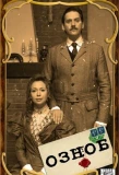 Poster for Озноб