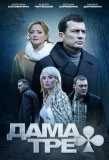 Poster for Дама треф
