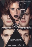 Poster for Музыка времени