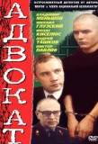 Poster for Адвокат