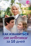 Poster for Как избавиться от невестки за 10 дней