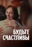 Poster for Будьте счастливы