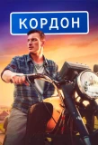 Poster for Кордон