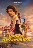 Poster for Уроки китайского