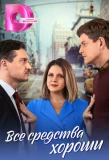 Poster for Все средства хороши