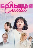 Poster for Большая семья