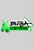 Poster for Битва стартапов