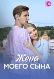 Poster for Жена моего сына