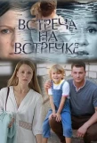 Poster for Встреча на встречке