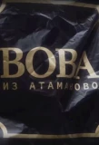 Poster for Вова из Атаманово