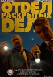 Poster for Отдел раскрытых дел