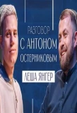 Poster for Разговор с Антоном Остерниковым