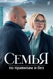 Poster for Семья по правилам и без
