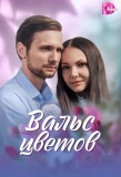 Poster for Вальс цветов