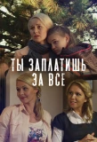 Poster for Ты заплатишь за всё