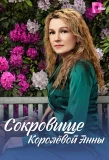 Poster for Сокровище Королёвой Анны