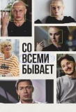 Poster for Со всеми бывает
