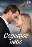 Poster for Седьмое небо