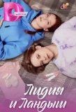 Poster for Лидия и Ландыш