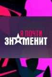 Poster for Я почти знаменит