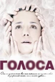 Poster for Голоса
