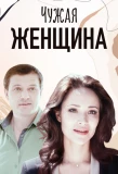 Poster for Чужая женщина