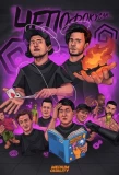 Poster for Чё по фокусам?
